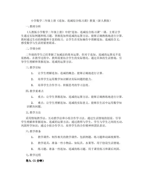 小学数学二年级上册《连加、连减综合练习课》教案(新人教版)