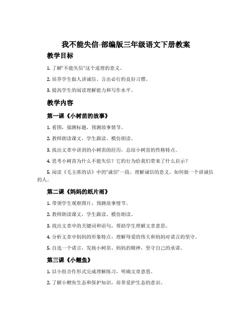我不能失信-部编版三年级语文下册教案