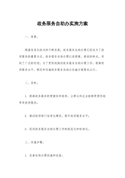 政务服务自助办实施方案