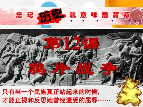 高中历史必修一岳麓版课件：第12课鸦片战争(共40张PPT)
