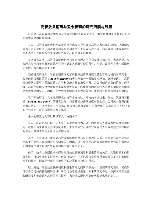 高管效益薪酬与盈余管理的研究回顾与展望