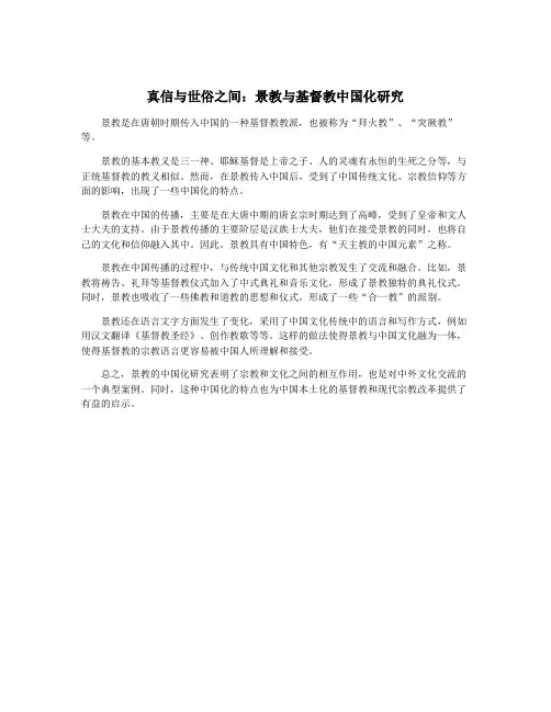 真信与世俗之间：景教与基督教中国化研究