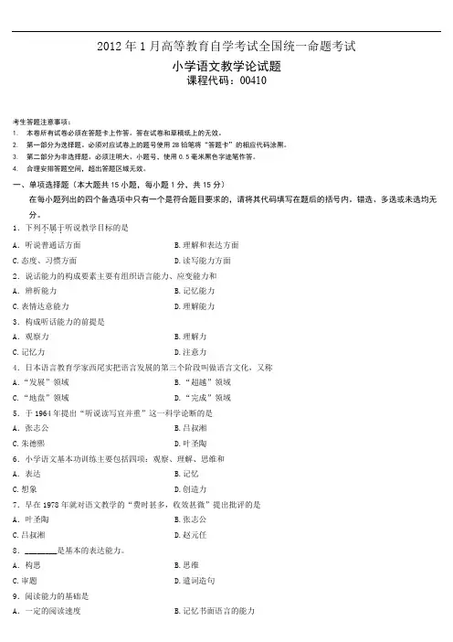 全国2012年01月自学考试00410《小学语文教学论》历年真题与答案