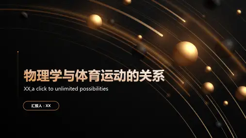 物理学与体育运动的关系