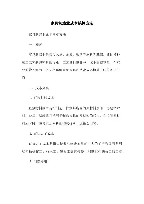 家具制造业成本核算方法