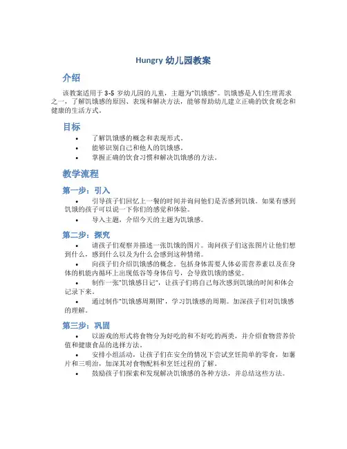 hungry幼儿园教案
