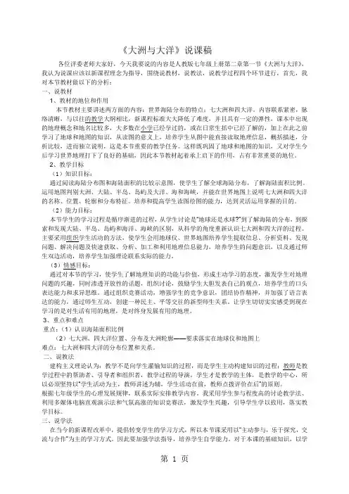 人教版七年级地理上册第二章第一节大洲和大洋说课稿-精选学习文档