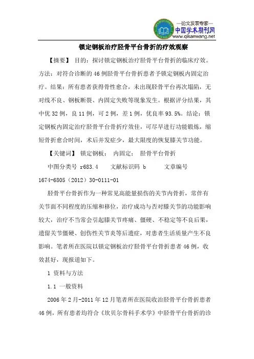 锁定钢板治疗胫骨平台骨折的疗效观察