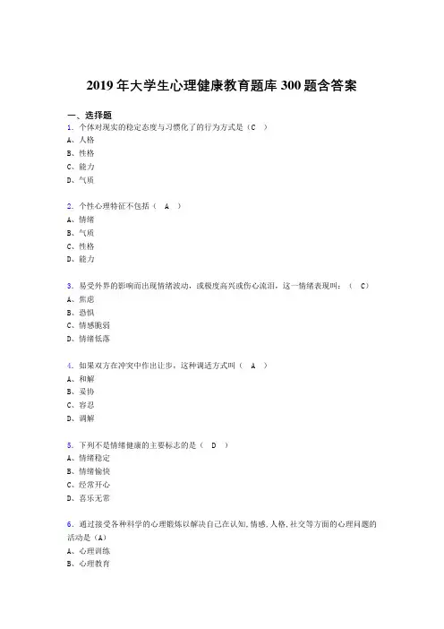 新版精编2019年《大学生心理健康教育》完整版考核题库300题(含答案)
