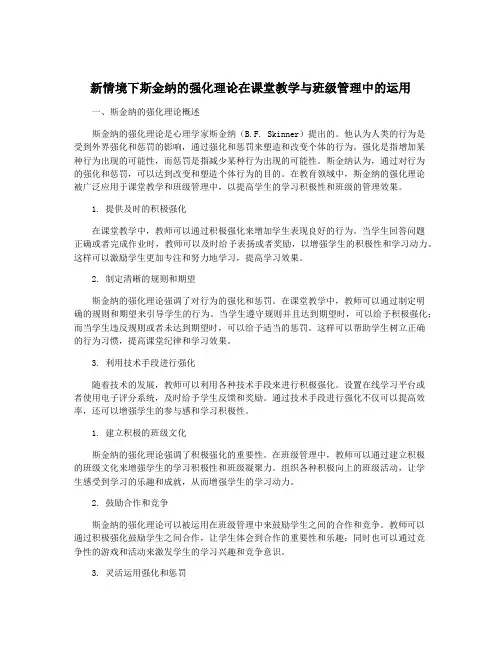 新情境下斯金纳的强化理论在课堂教学与班级管理中的运用
