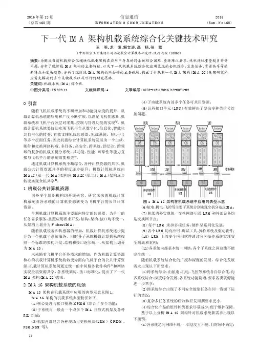 下一代IMA架构机载系统综合化关键技术研究