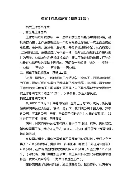 档案工作总结范文（精选11篇）