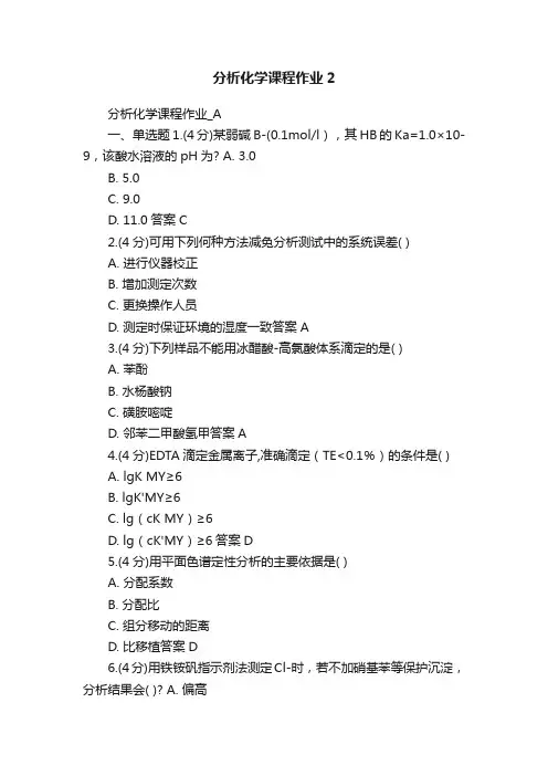 分析化学课程作业2