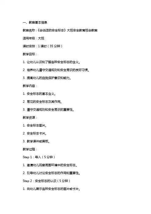 《会说话的安全标志》大班安全教育班会教案