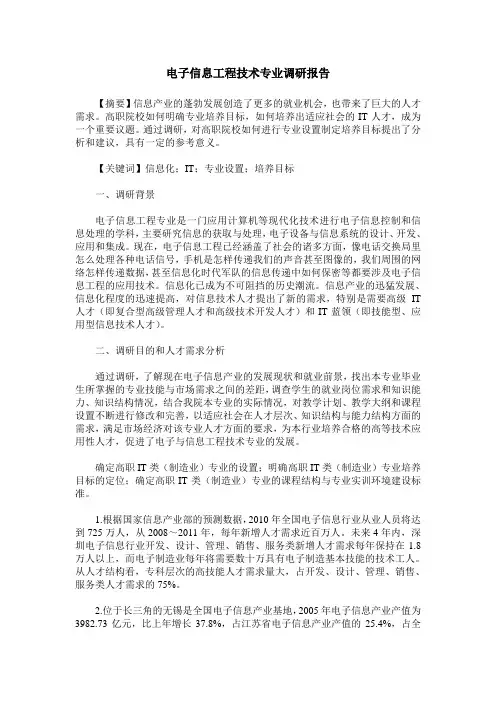 电子信息工程技术专业调研报告