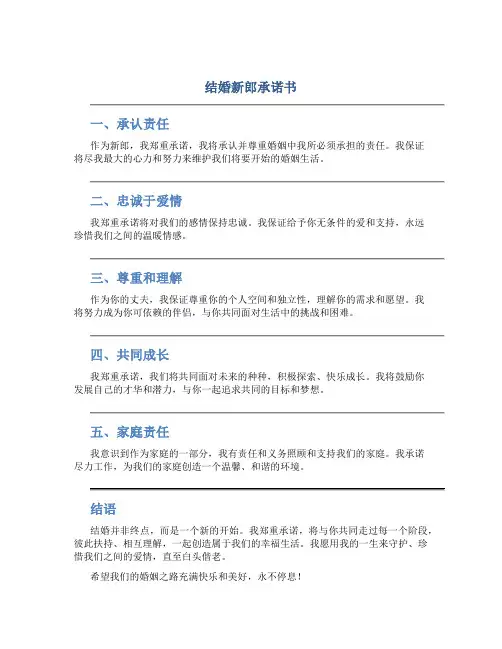 结婚新郎承诺书