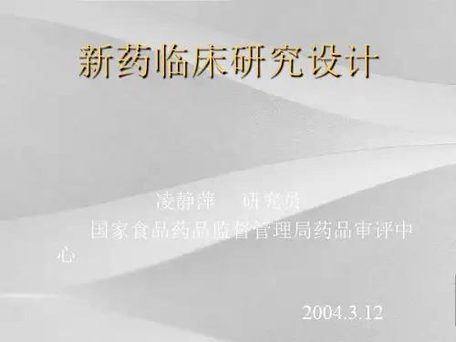 新药临床试验研究设计方案
