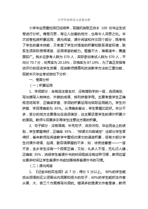 小学毕业班语文试卷分析