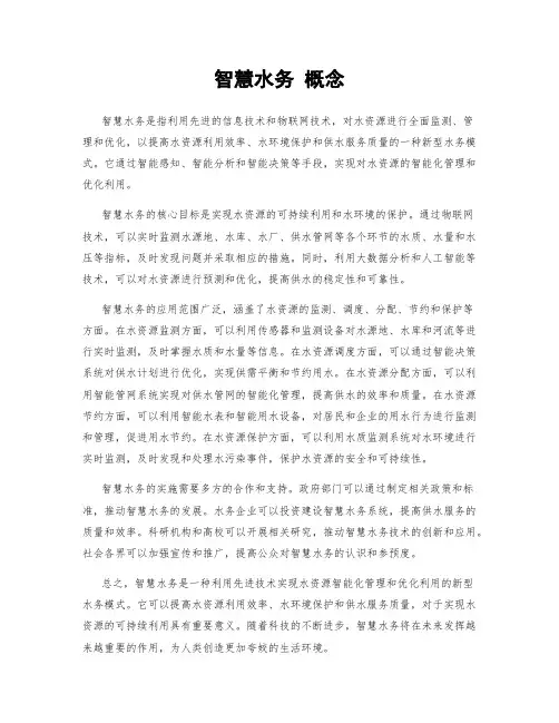 智慧水务 概念