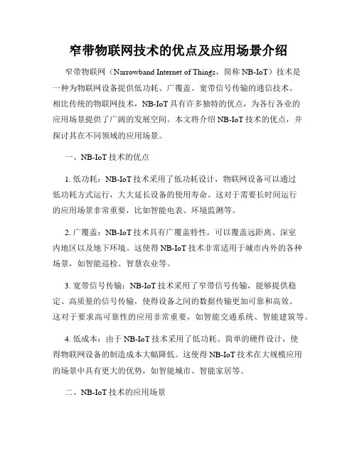 窄带物联网技术的优点及应用场景介绍