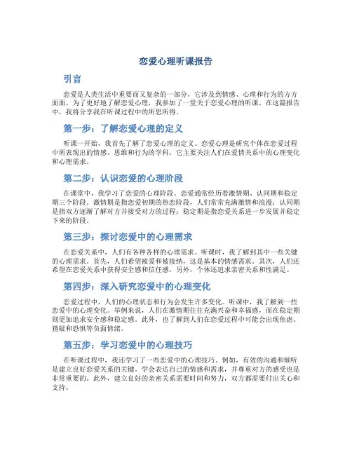 恋爱心理听课报告