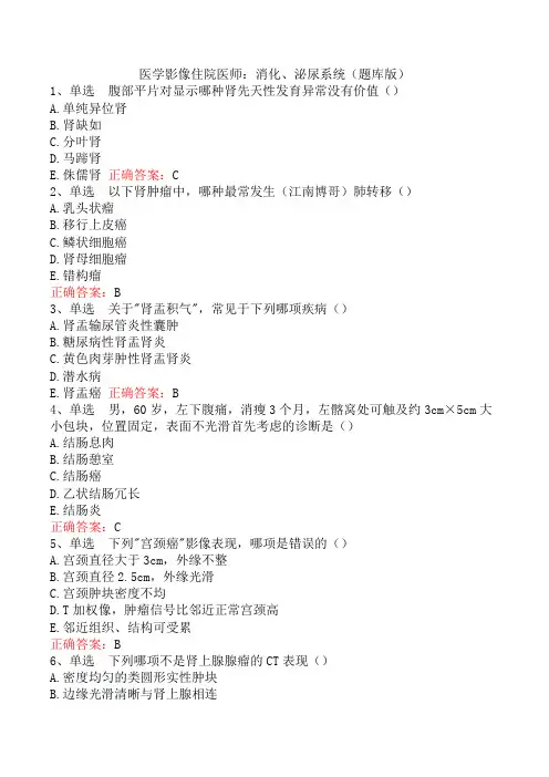 医学影像住院医师：消化、泌尿系统(题库版)