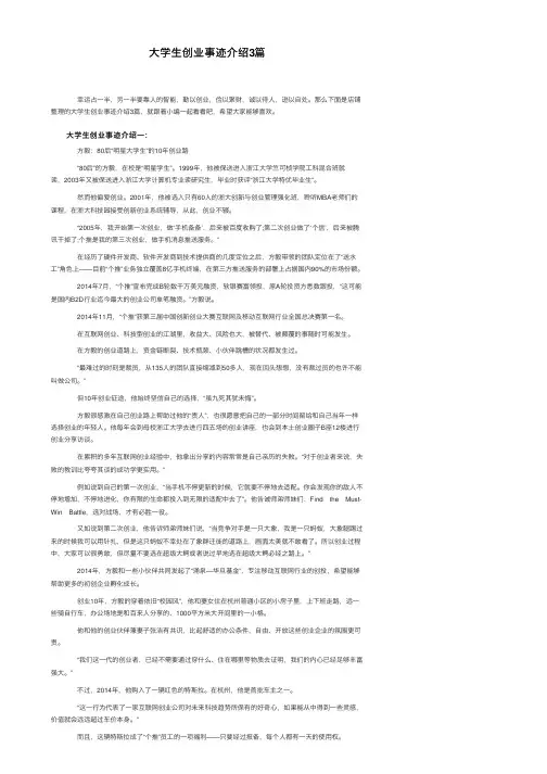 大学生创业事迹介绍3篇