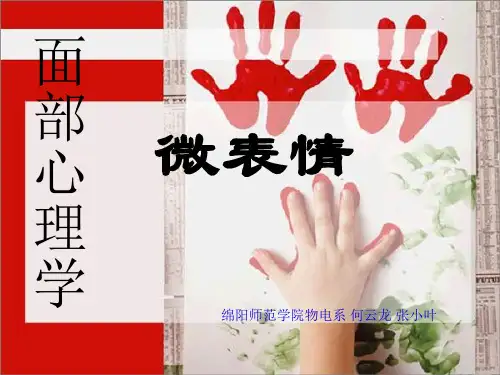 微表情心理学(行为心理学)