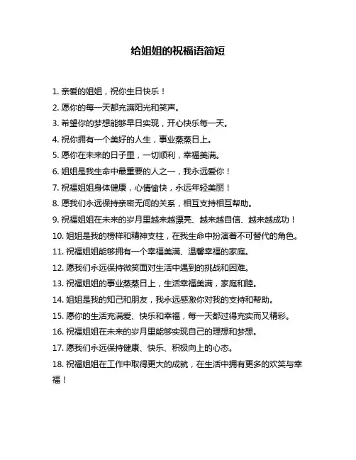 给姐姐的祝福语简短