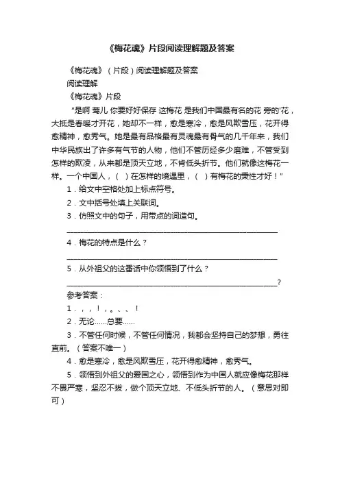 《梅花魂》（片段）阅读理解题及答案