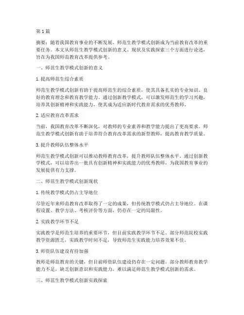 师范生教学模式创新实践(3篇)