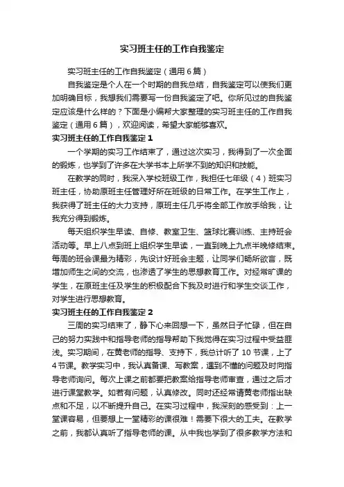 实习班主任的工作自我鉴定（通用6篇）