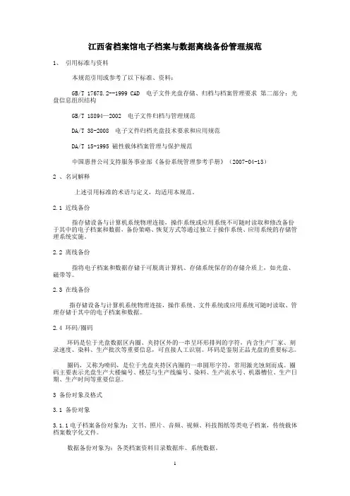 江西省档案馆电子档案与数据离线备份管理规范