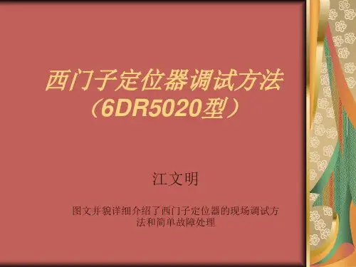 西门子定位器调试