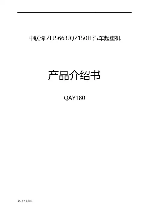 中联180T吊车参数