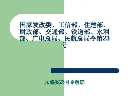 建设工程招投标九部委23号令修改归纳