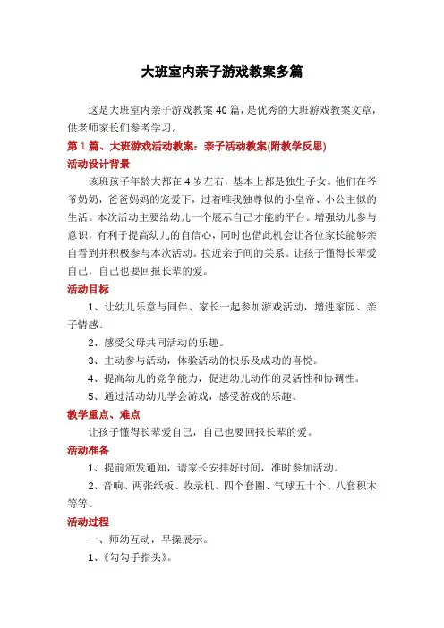 大班室内亲子游戏教案多篇