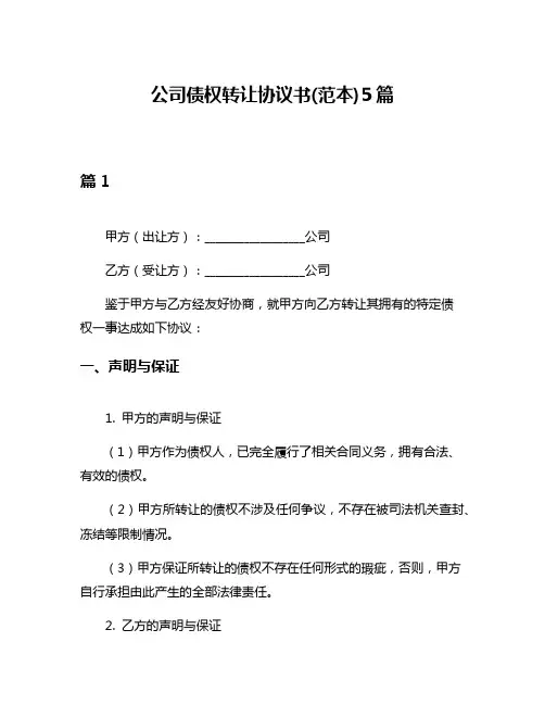 公司债权转让协议书(范本)5篇