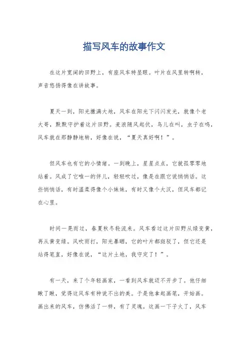 描写风车的故事作文