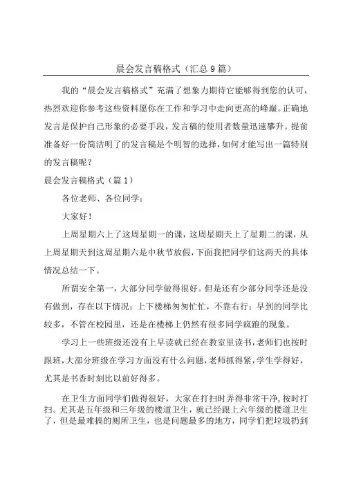 晨会发言稿格式(汇总9篇)