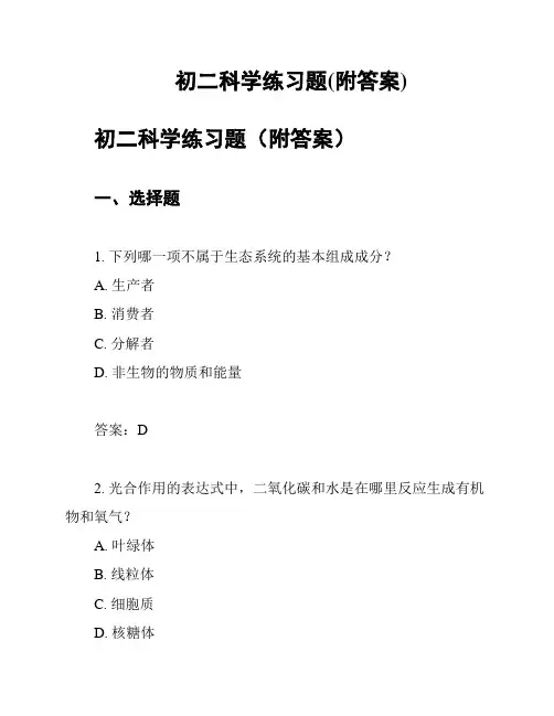 初二科学练习题(附答案)