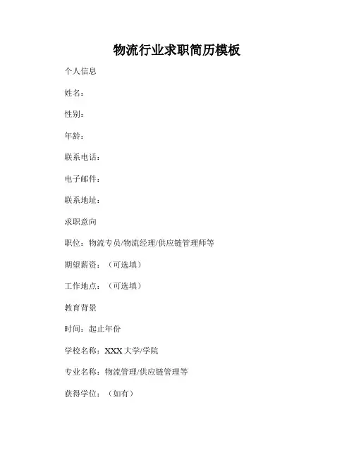 物流行业求职简历模板