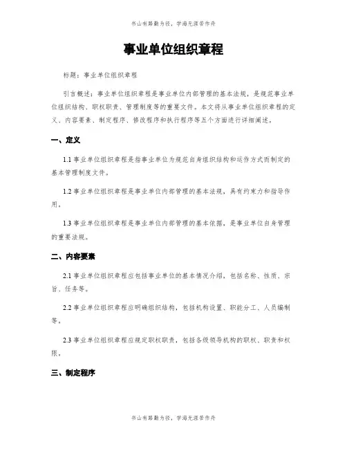 事业单位组织章程