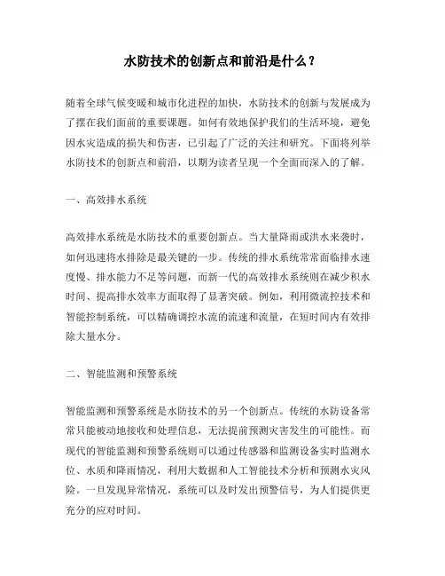 水防技术的创新点和前沿是什么？