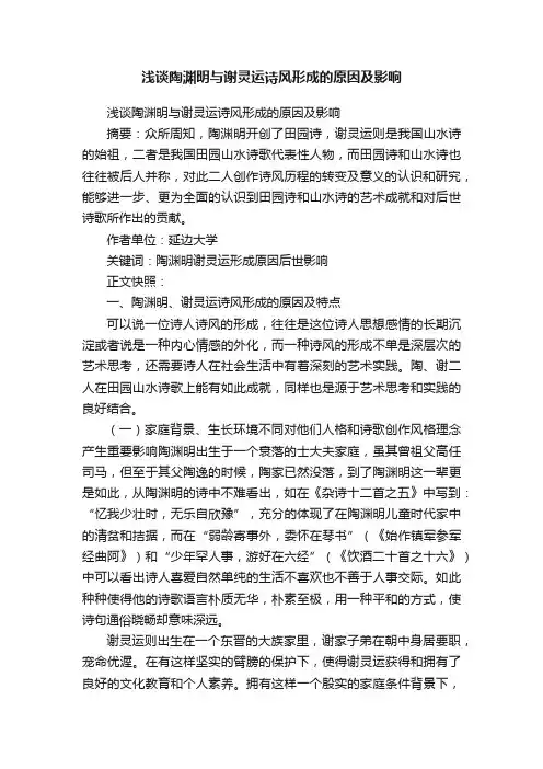 浅谈陶渊明与谢灵运诗风形成的原因及影响