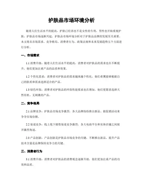 护肤品市场环境分析