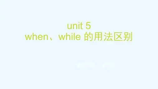 英语人教版八年级下册when和while的区别