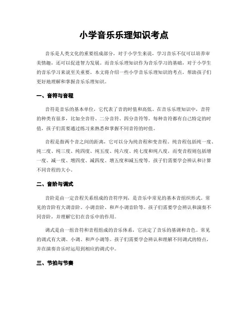 小学音乐乐理知识考点