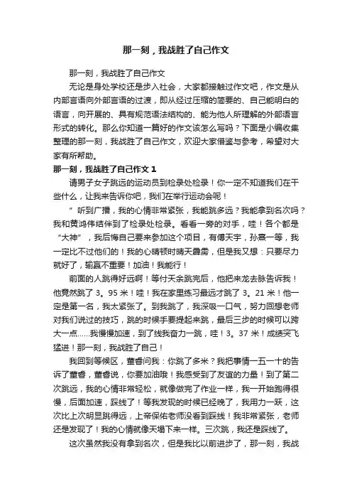 那一刻，我战胜了自己作文