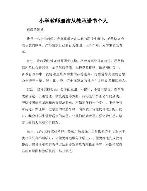 小学教师廉洁从教承诺书个人